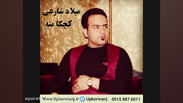 دانلود آهنگ کرمانجی جدید میلاد...