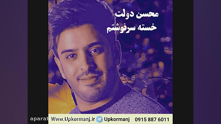 دانلود آهنگ جدید محسن دولت به...