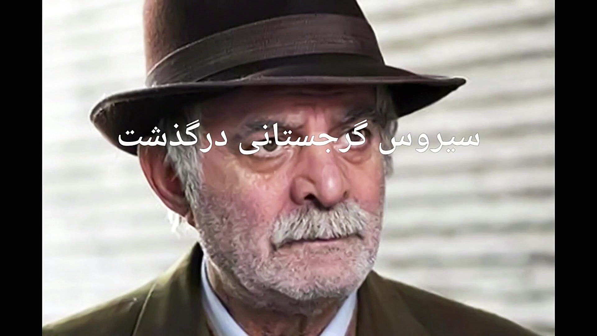 سیروس گرجستانی در گذشت