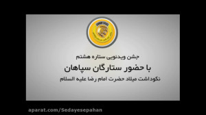 جشن ستاره هشتم با حضور ستارگان...
