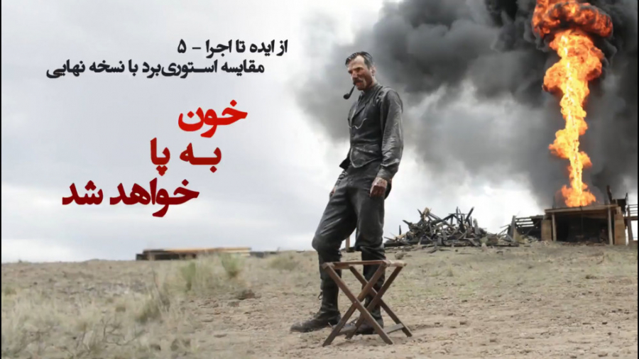 از ایده تا اجرا  ۵: استوری&zwn...