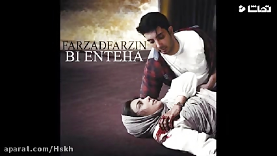 موزیک ویدیو بی انتها