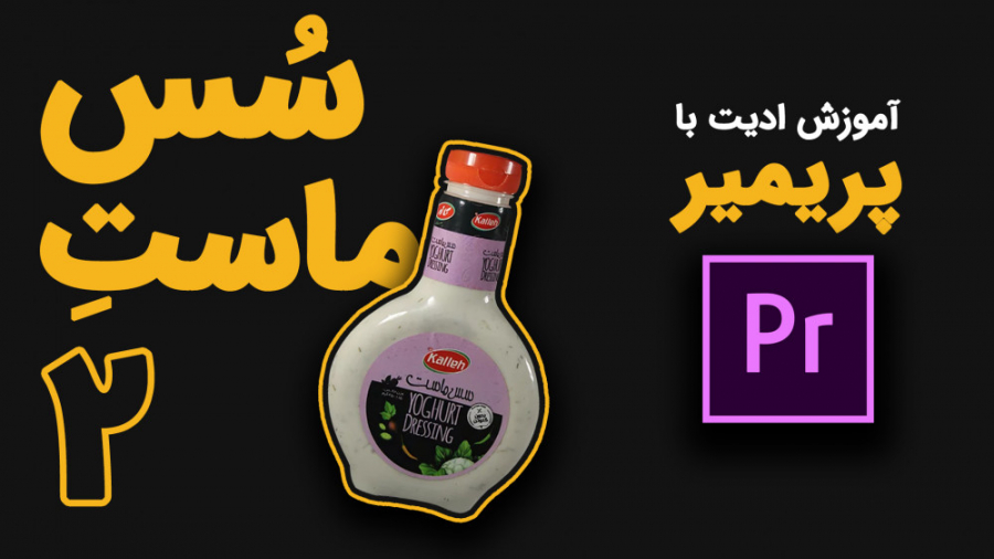سس ماست بزن 2: آموزش ادیت با پ...