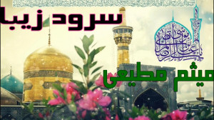 سرود زیبای میثم مطیعی به مناسب...