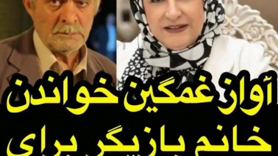 آواز غم انگیز در سوگ سیروس گرج...