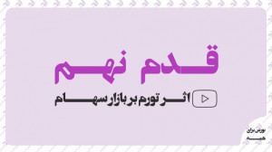 قدم نهم: اثر تورم بر بازار سها...