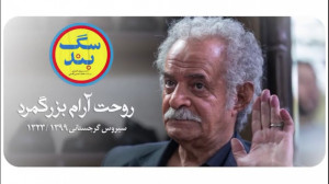 سیروس گرجستانی (۱۳۹۹  ۱۳۲۳) |...