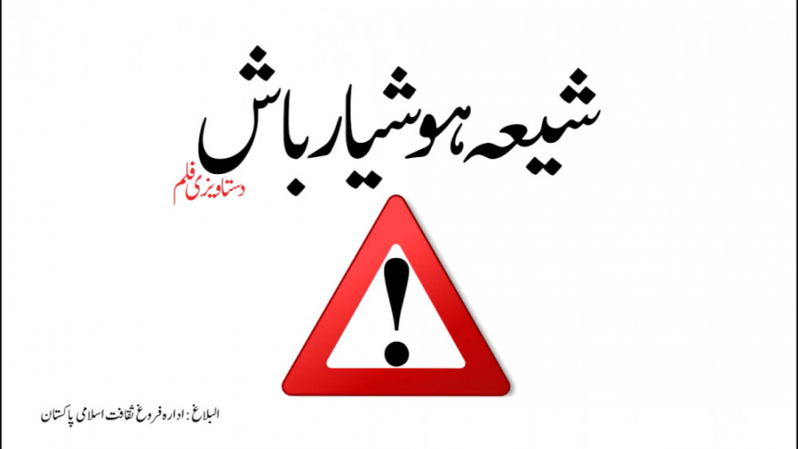 [Doc] Shia Hoshiyar Baash  Ist...