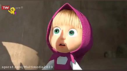 کارتون ماشا و میشا ماشا و میشا