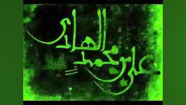 ویژه شهادت امام هادی ع