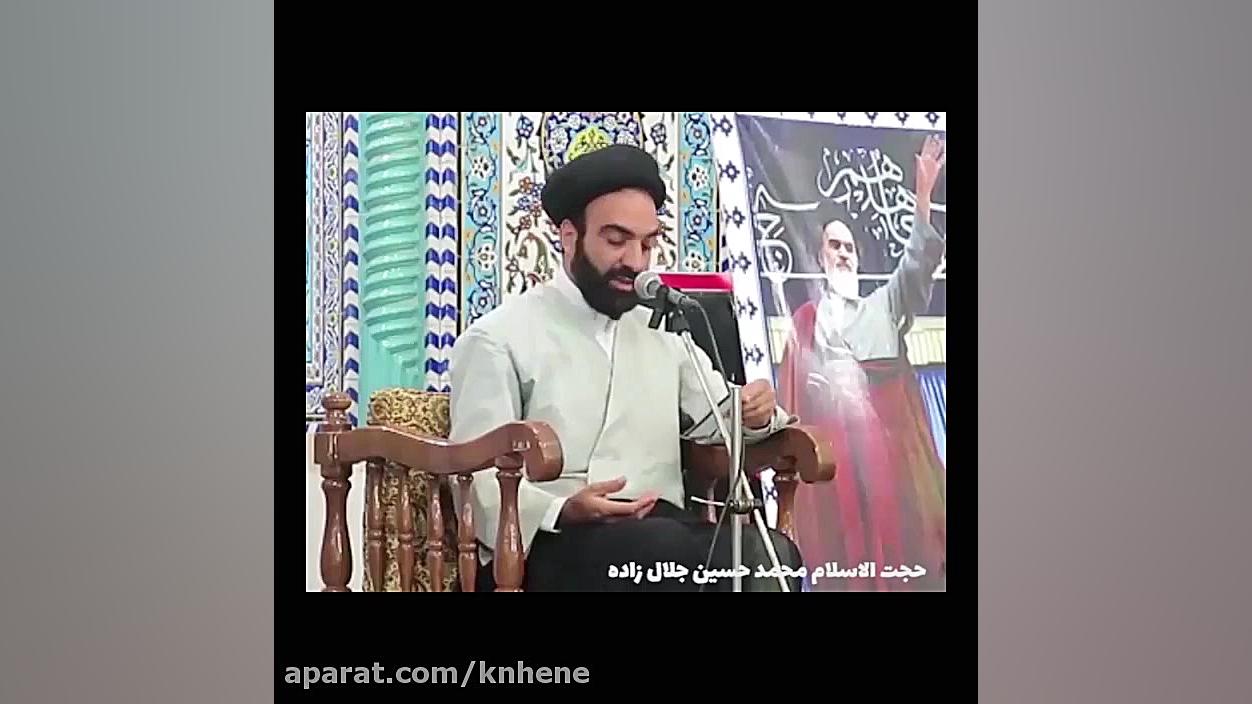 حجت الاسلام جلال زاده چرا مقام...