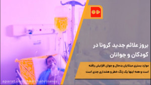بروز علائم جدید کرونا در کودکا...