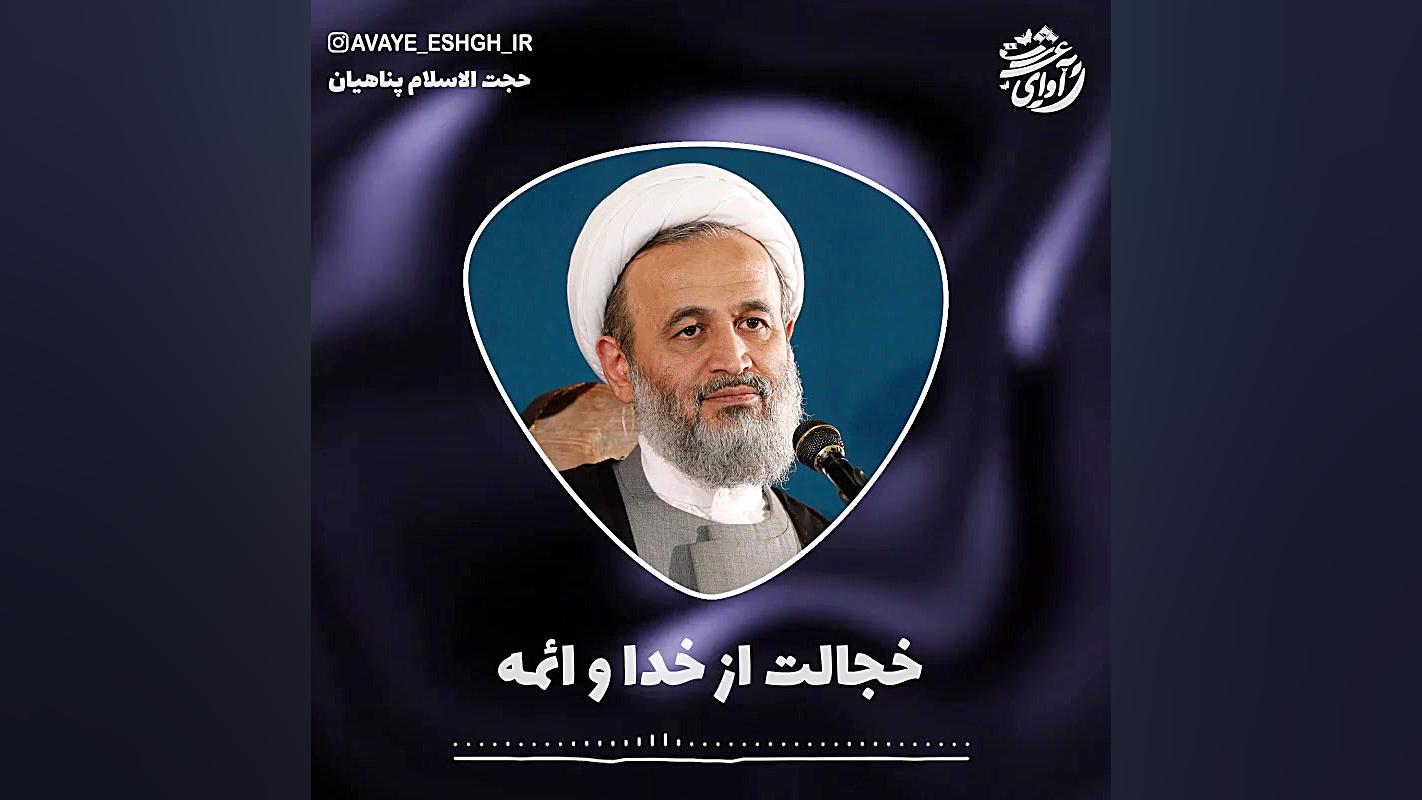 خجالت از خدا و ائمه