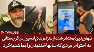 تنها ویدیوی منتشر شده از حال و...