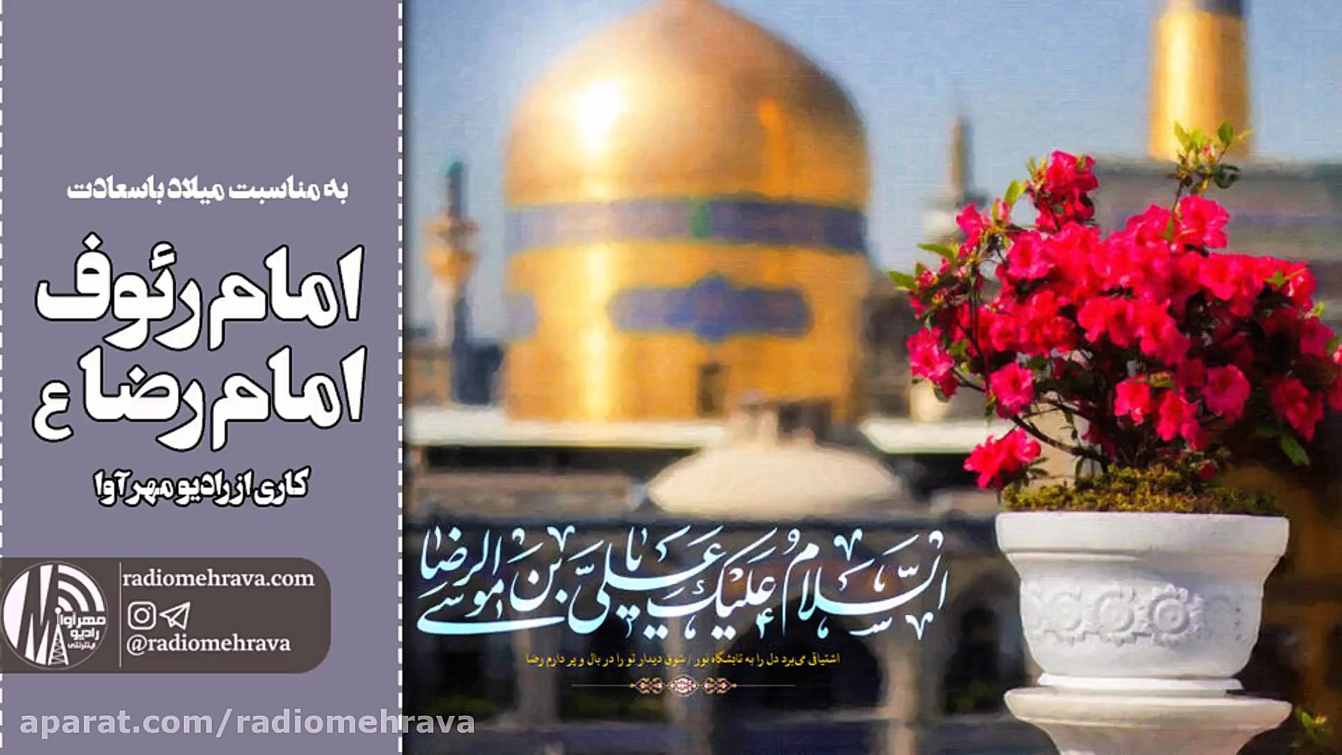 رادیو مهرآوا: به مناسبت میلاد...