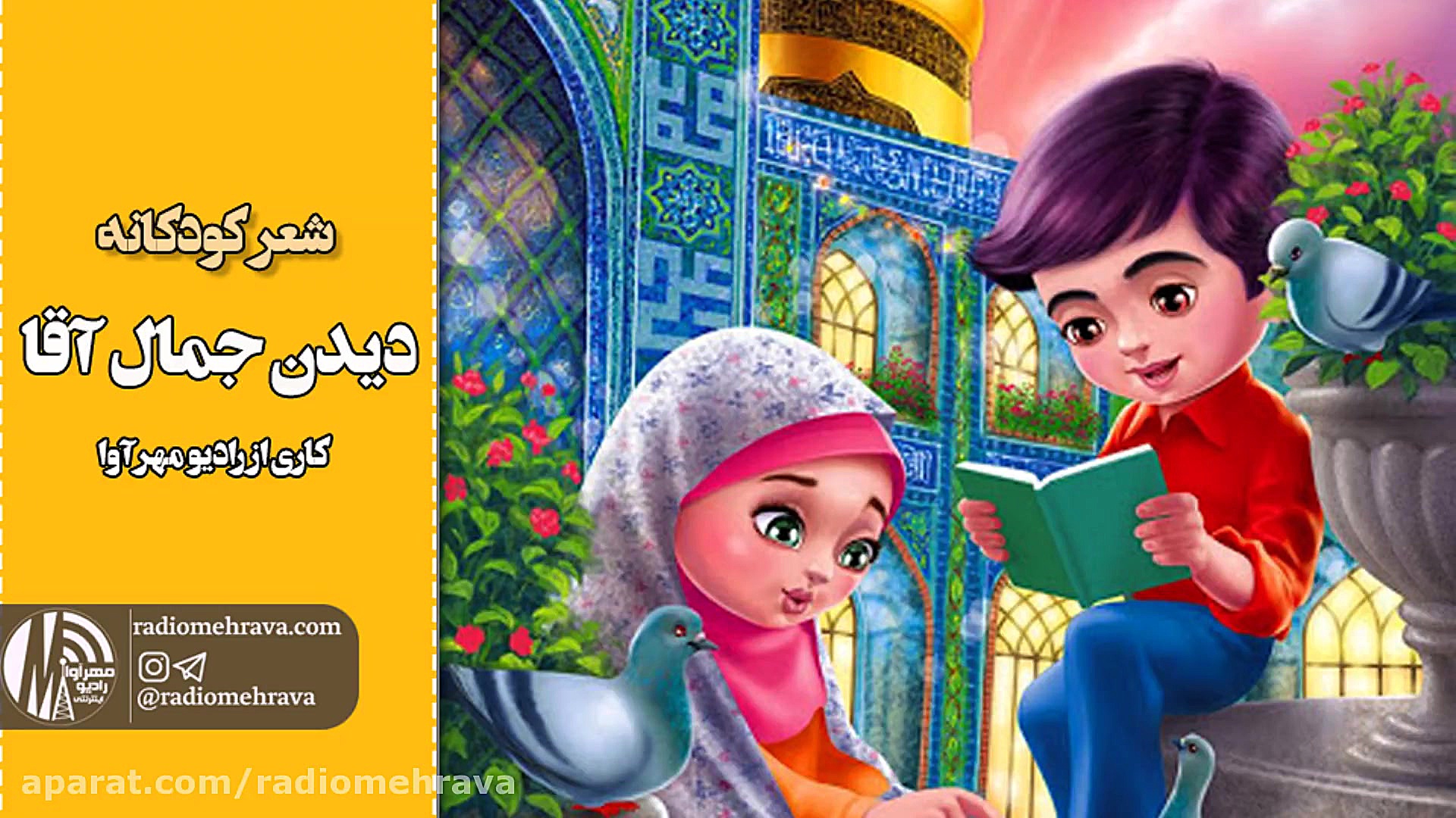 رادیو مهرآوا: شعر دیدن جمال آق...