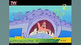 کارتون باب اسفنجی دوبله فارسی