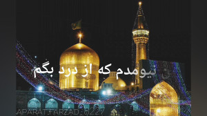 یا امام رضا کمکم کن استوری وضع...