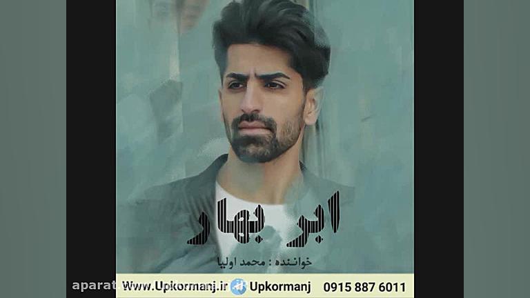 دانلود آهنگ کرمانجی جدید محمد...