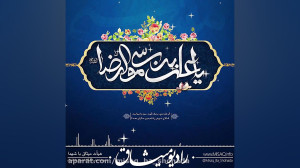 السلام علیک یا علی بن موسی الر...