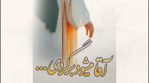 شعرخوانی زیبای امام زمانی حتما...