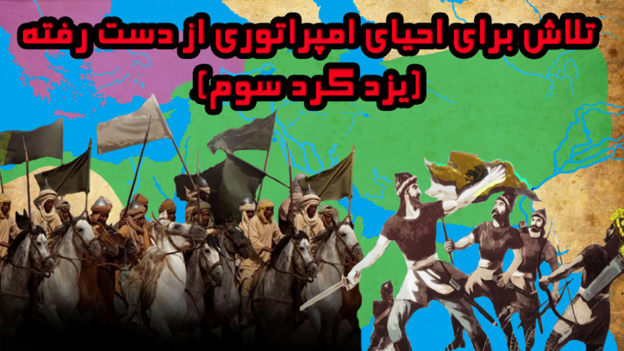 مستند حمله اعراب به ایران: تلا...