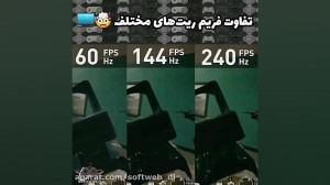تفاوت فریم 60 و 140 و 240 هرتز...