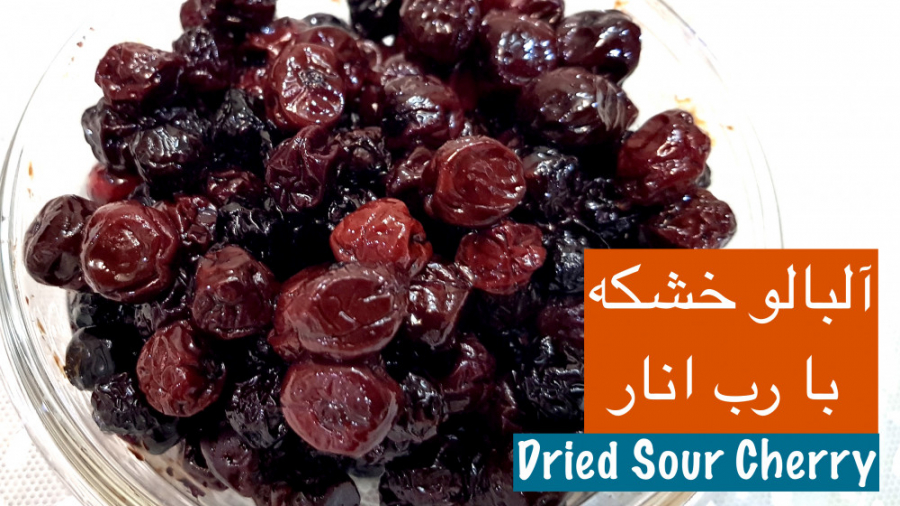 میوه خشک: آلبالو خشکه بازاری ب...