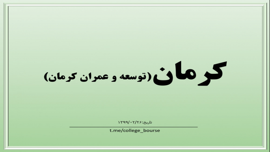 تحلیل سهم کرمان