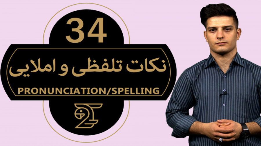 آموزش زبان انگلیسی نکات تلفظی...