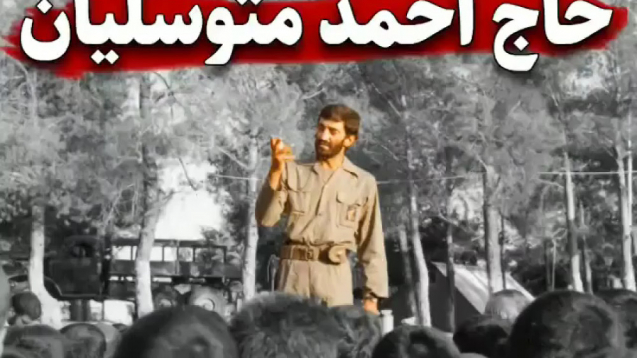 آخرین سخنرانی حاج احمد متوسلیا...