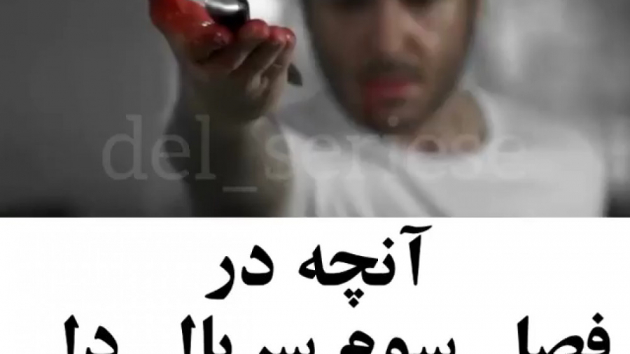 آنچه در فصل سوم دل خواهید دید