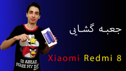  Xiaimi Redmi 8 Unboxing | آنب...