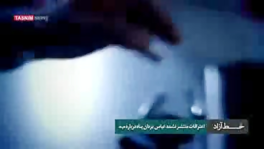 اعترافات منتشر نشده عباس یزدان...