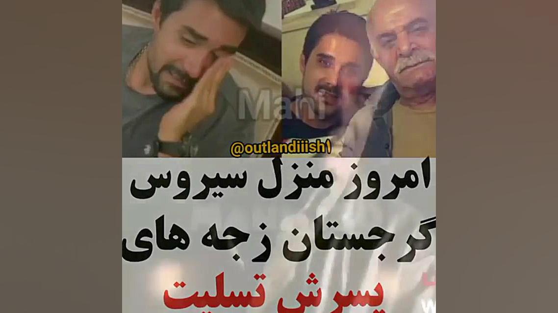 امروز منزل سیروس گرجستانی