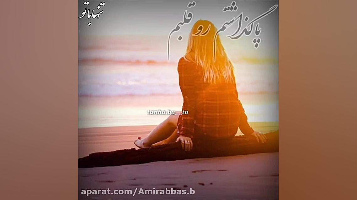 کــلیپ عاشقانه  من همش راه میـ...