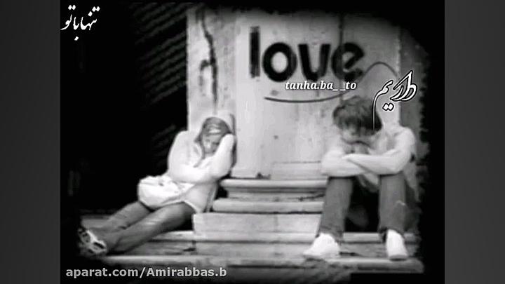 کــلیپ عاشقانه  منو تــو توی ا...