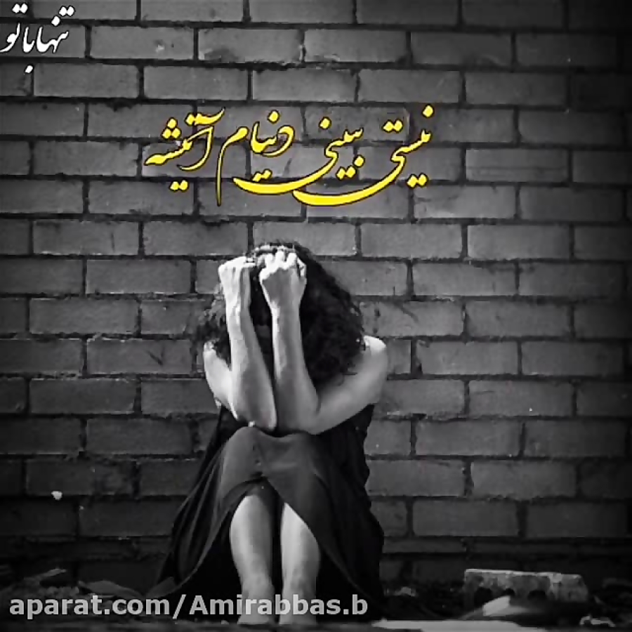 غمگین ترین کــلیپ عاشقانه  دور...