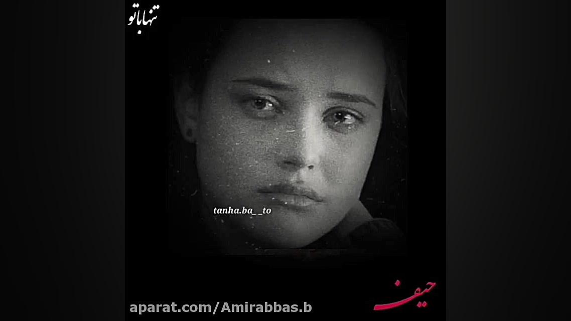 غمگین ترین کــلیپ عاشقانه  حیـ...