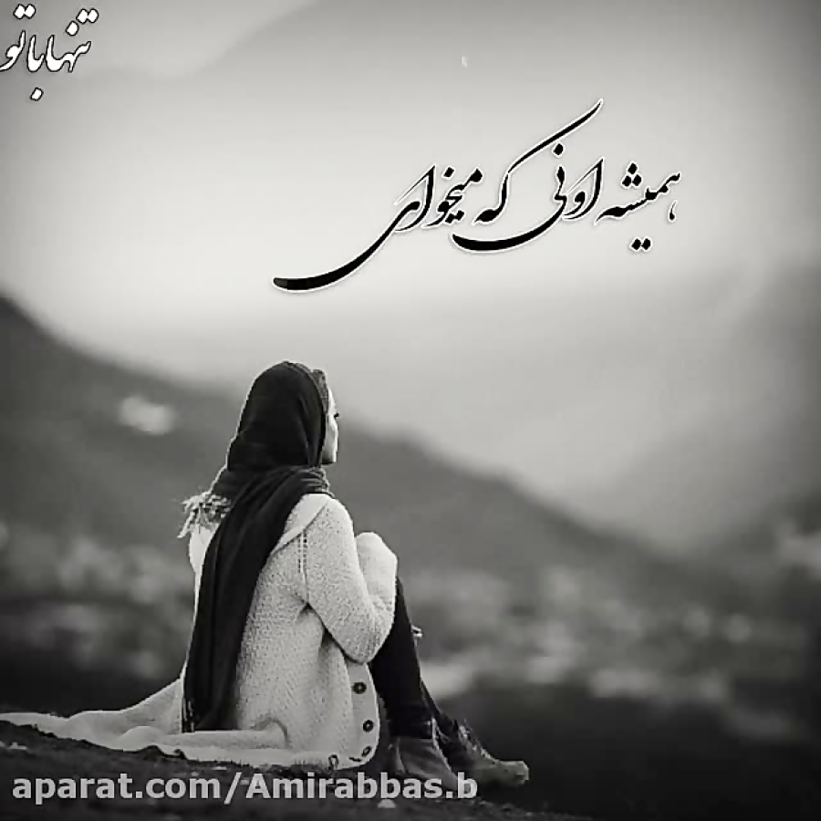 کــلیپ عاشقانه  همونــی اونی ک...