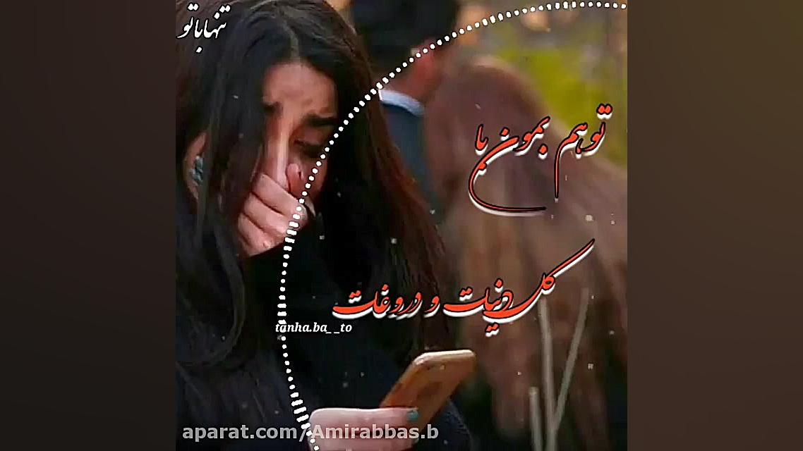 غمگین ترین کــلیپ عاشقانه  من...