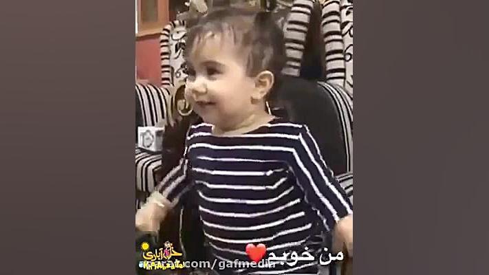 چقدر شیرین زبونه این دختر