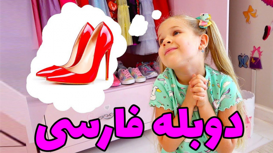 ❤️ ماجراهای دیانا و روما با دو...