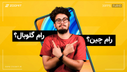 تفاوت رام چین و گلوبال چیست؟