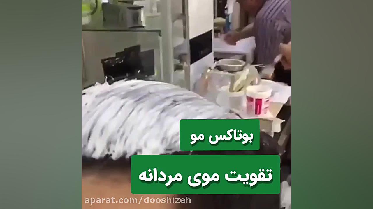 بوتاکس موی مردانه برای تقویت و...