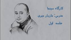 کارگاه سینما با مازیار میری  ق...