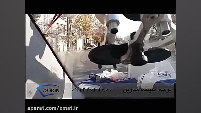 ترمیم شیشه اتومبیل 09122041800...