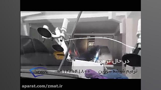 ترمیم شیشه اتومبیل 09122041800...