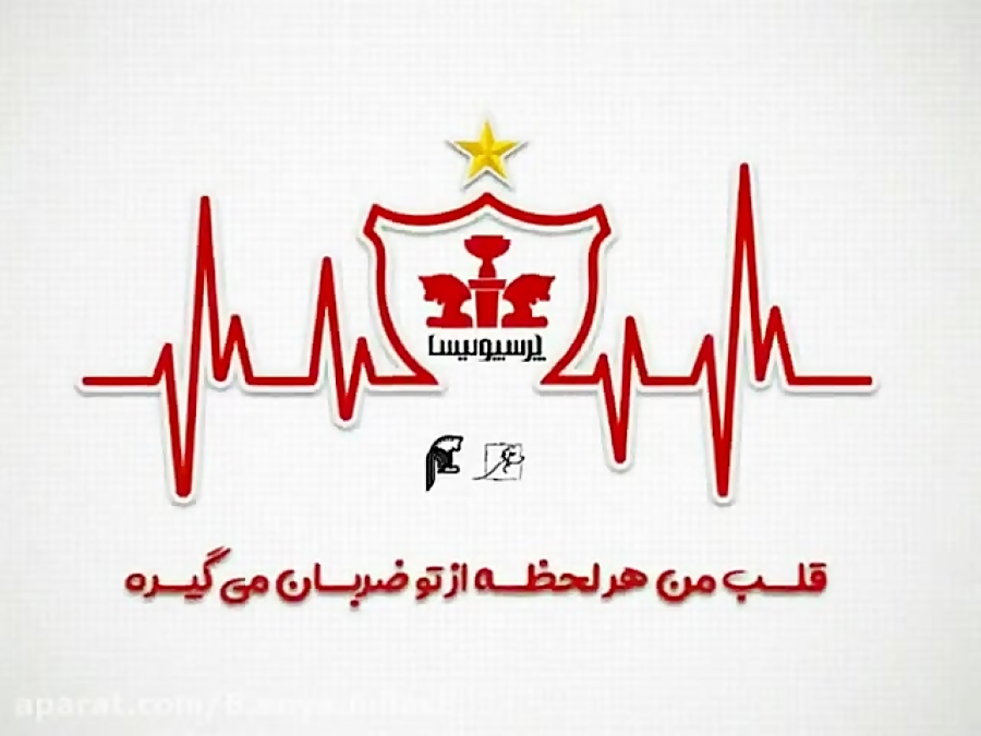 اگه پرسپولیسی هستید عشق به پرس...