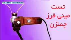 ابزار خلاقانه : چمنزن دست ساز